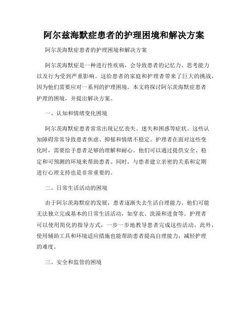 阿尔兹海默症患者的护理困境和解决方案