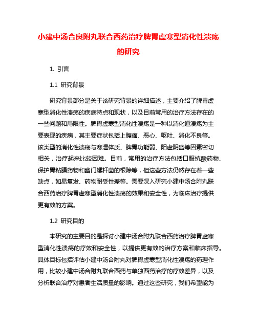 小建中汤合良附丸联合西药治疗脾胃虚寒型消化性溃疡的研究