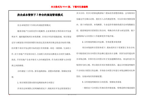 房企成本管控下3种合约规划管理模式