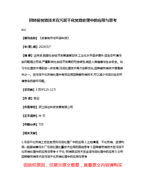 回转窑焚烧技术在污泥干化焚烧处理中的应用与思考