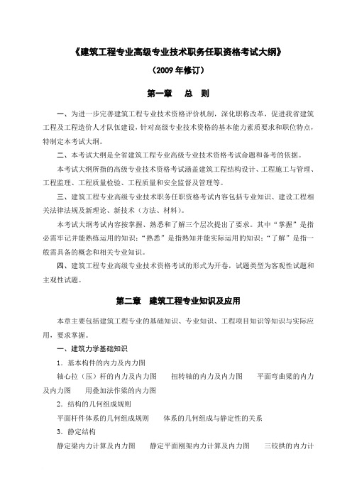 湖南建筑工程专业高级专业技术职务任职资格考试大纲范文