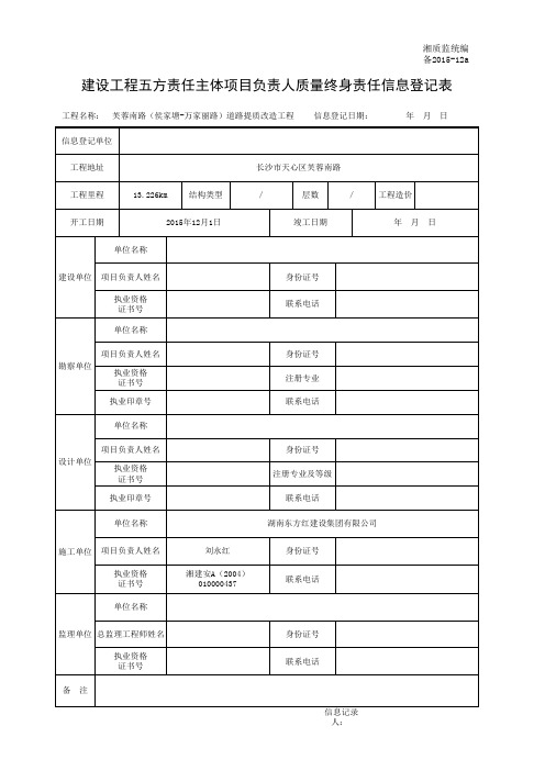 001-备2015-12a建设工程五方责任主体项目负责人质量终身责任信息登记表