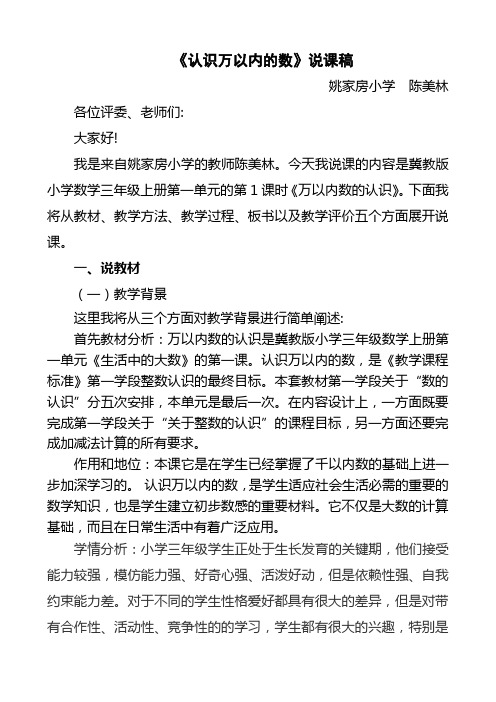 《认识万以内的数》说课稿