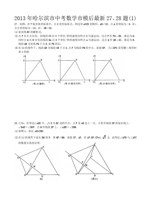 2013年哈尔滨市中考数学市模后最新27、28题(1)