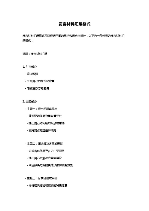 发言材料汇编格式