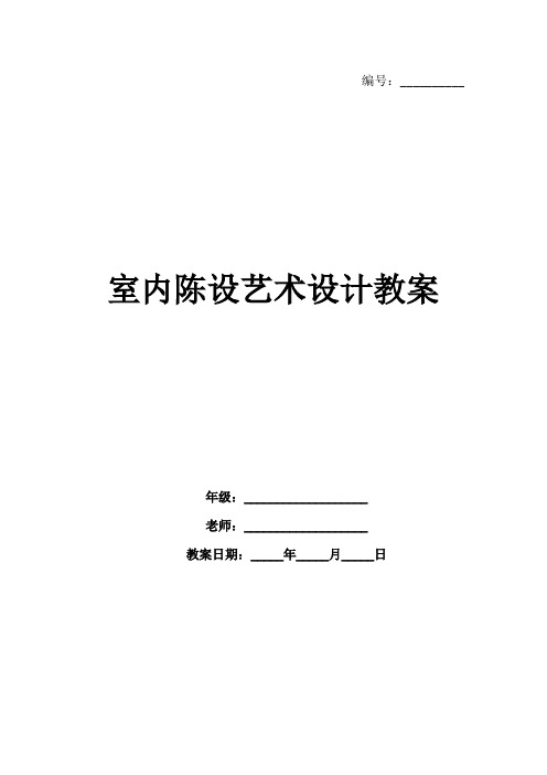 室内陈设艺术设计教案