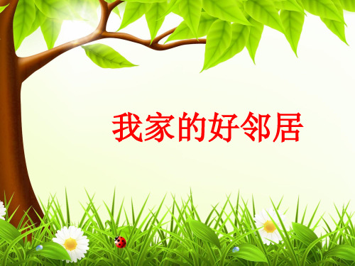三年级下册道德与法治课件-6.我的好邻居-部编版(5)