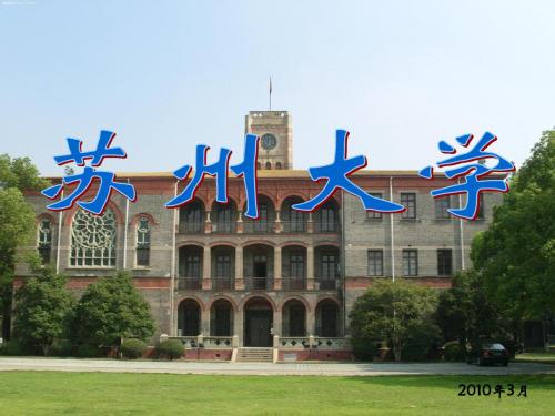 苏州大学