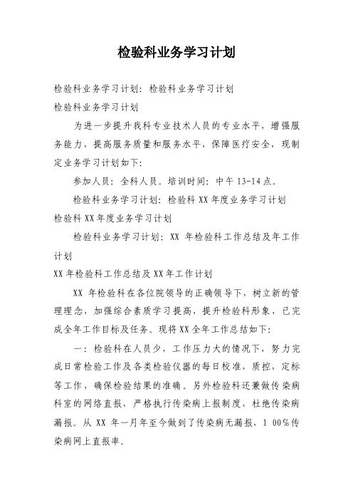 检验科业务学习计划