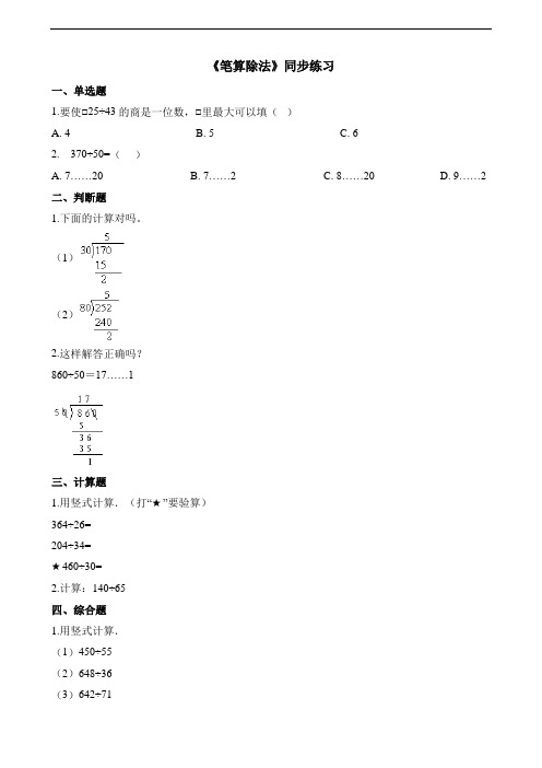 四年级上册数学一课一练-笔算除法-(含答案)