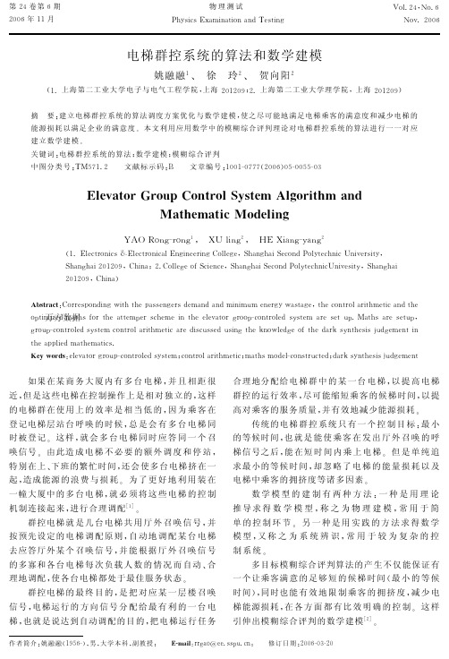 电梯群控系统的算法和数学建模