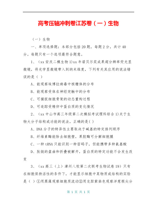 高考压轴冲刺卷江苏卷(一)生物