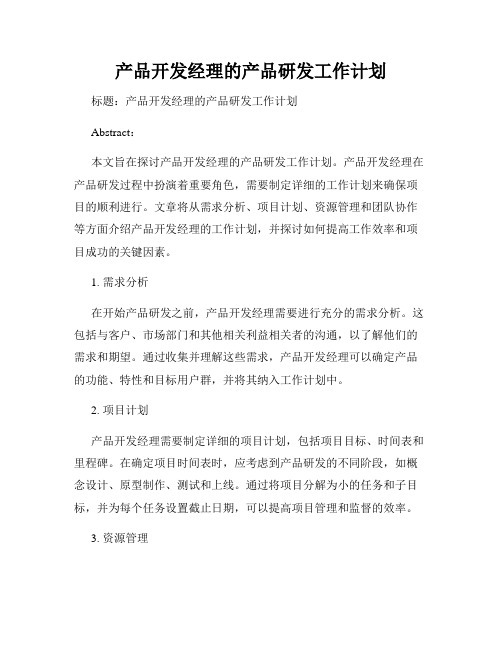 产品开发经理的产品研发工作计划