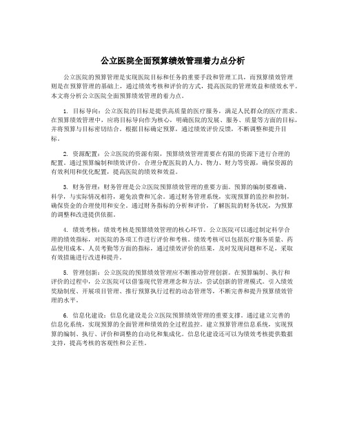 公立医院全面预算绩效管理着力点分析