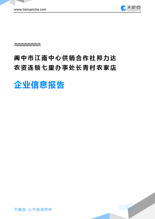 阆中市江南中心供销合作社邦力达农资连锁七里办事处长青村农家店企业信息报告-天眼查