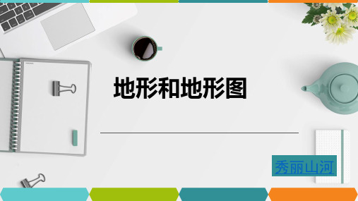 地形和地形图课件浙教版科学七年级上册(完整版)23