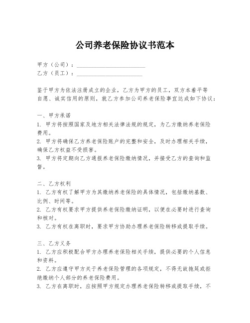 公司养老保险协议书范本