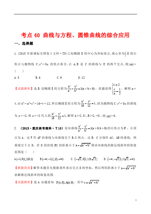 2015年全国高考数学试题分类汇编考点40曲线与方程圆锥曲线的综合应用