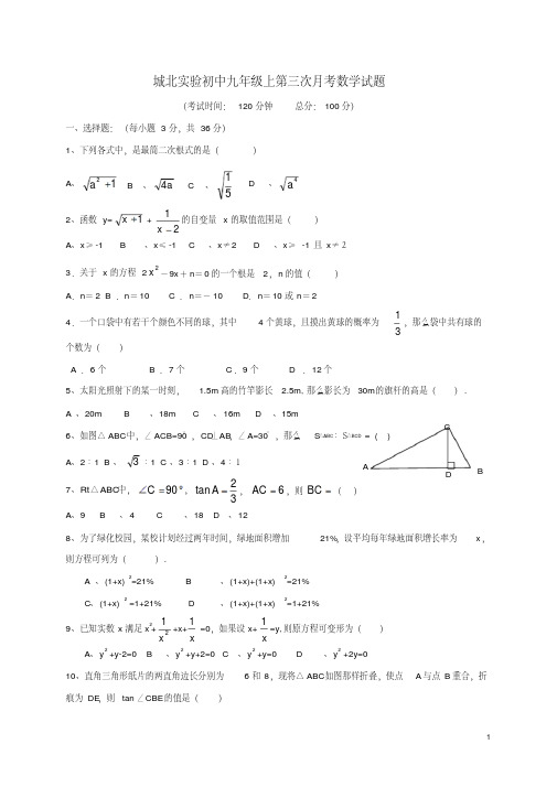 四川省仁寿县城北实验初级中学九年级数学上学期第三次月考试题(无答案)华东师大版