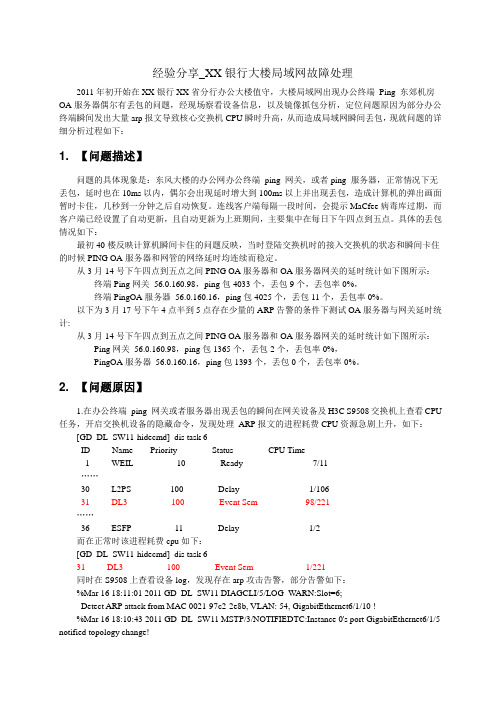 抓包分析_XX银行大楼局域网ARP故障处理