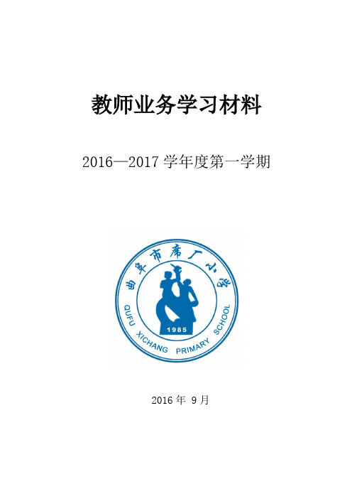 2016-2017学年度第一学期业务学习内容