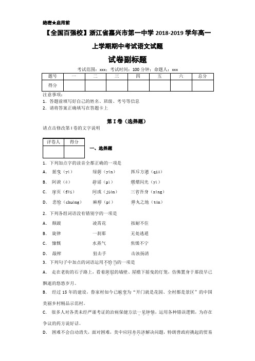 高一◆【全国百强校】浙江省嘉兴市第一中学2018-2019学年高一上学期期中考试语文试题(有答案)