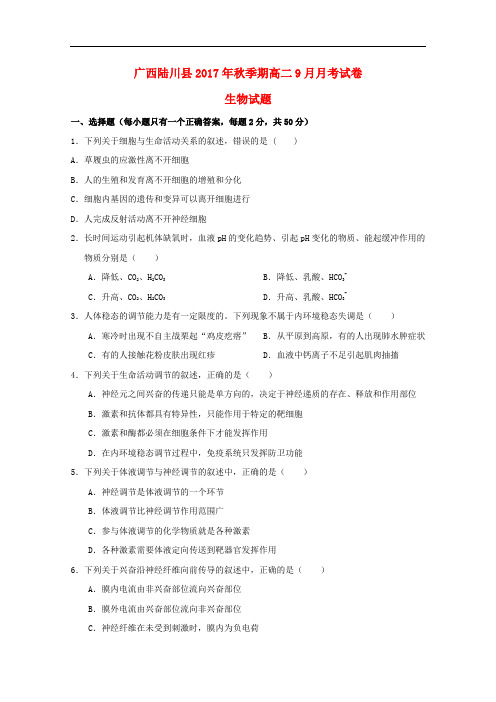 广西陆川县高二生物9月月考试题