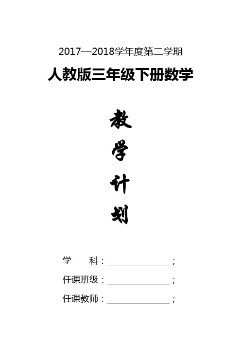 最新2018年人教版小学三年级下册数学教学计划