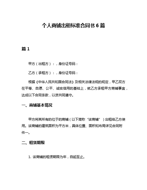 个人商铺出租标准合同书6篇