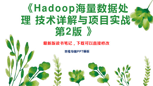 《Hadoop海量数据处理 技术详解与项目实战 第2版 》读书笔记思维导图