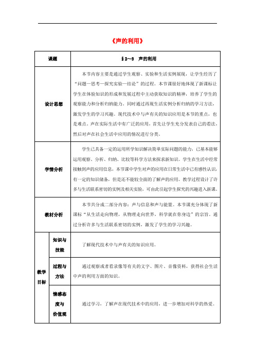 八年级物理上册第二章 第3节 声的利用教案