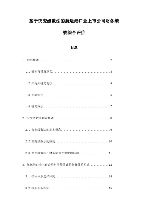 基于突变级数法的航运港口业上市公司财务绩效综合评价