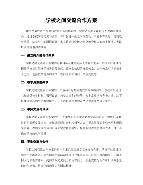 学校之间交流合作方案