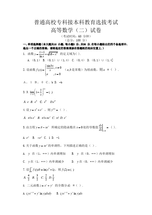 2018年河北省专接本数学二试题及答案(word)