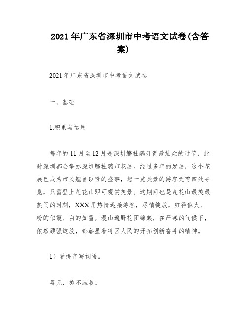 2021年广东省深圳市中考语文试卷(含答案)