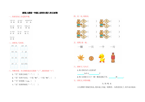 人教版一年级上册语文第八单元试卷(新版部编)