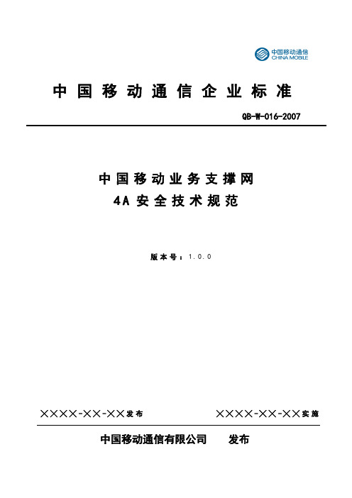 (技术规范标准)中国移动业务支撑网A安全技术规范