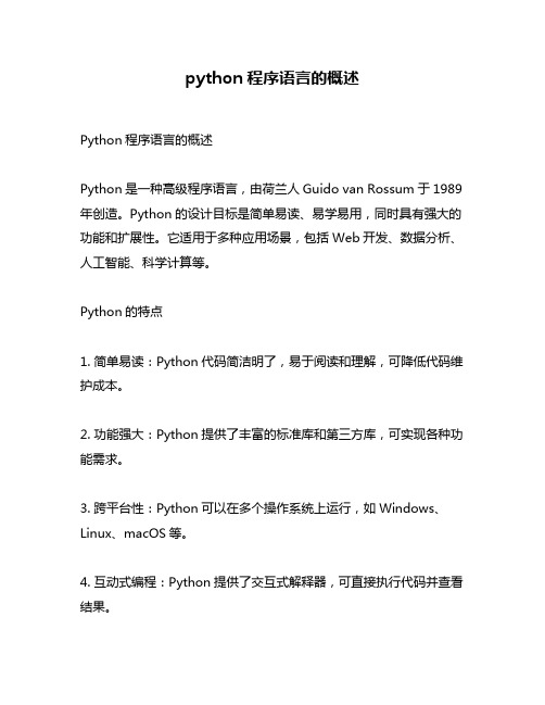 python程序语言的概述