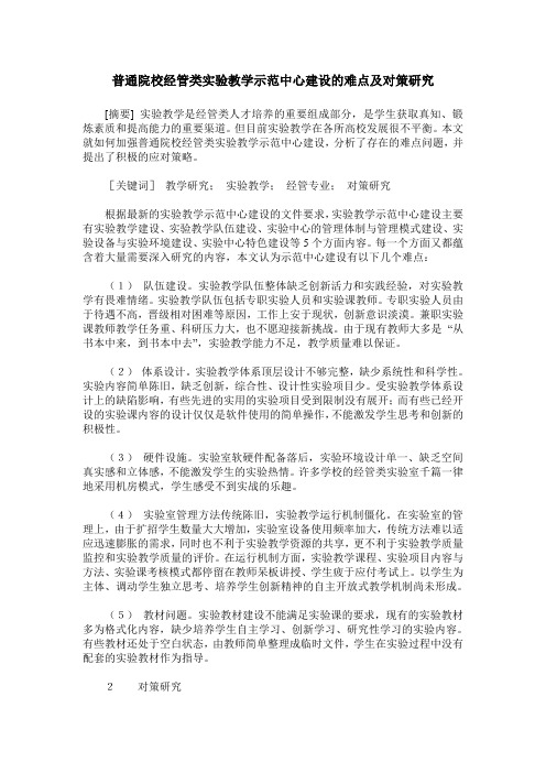 普通院校经管类实验教学示范中心建设的难点及对策研究