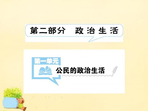 【考案】2017届高考政治一轮总复习 第一单元 公民的政治生活 第一课 生活在人民当家作主的国家课件