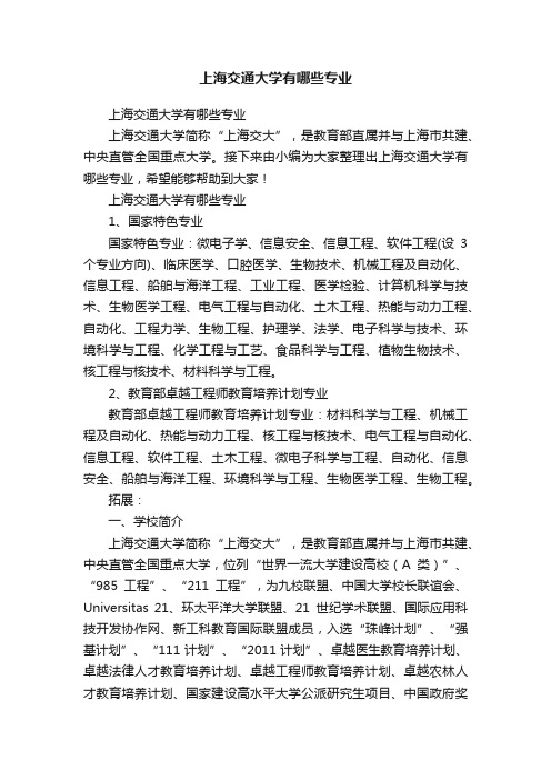 上海交通大学有哪些专业