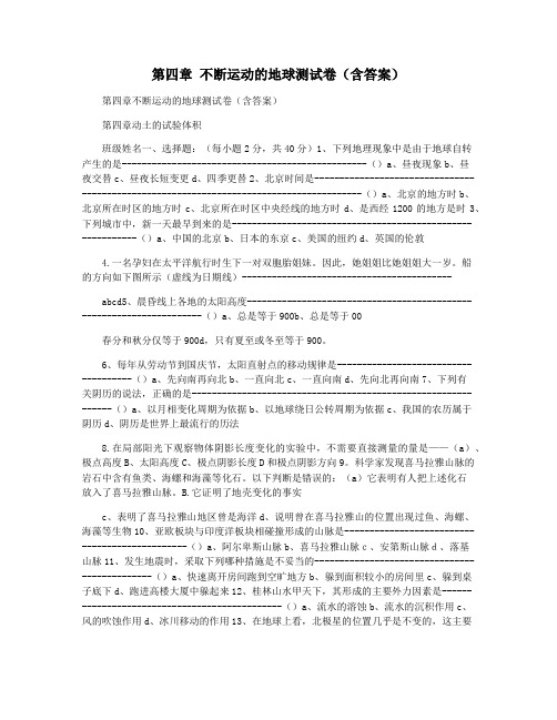 第四章 不断运动的地球测试卷(含答案)