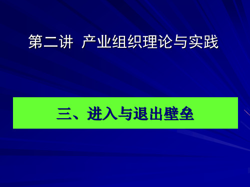 第二讲 产业组织(三进入退出壁垒)