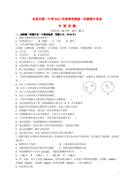 湖北省宜昌市第一中学高一生物上学期期中试题