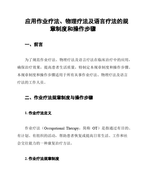 应用作业疗法、物理疗法及语言疗法的规章制度和操作步骤