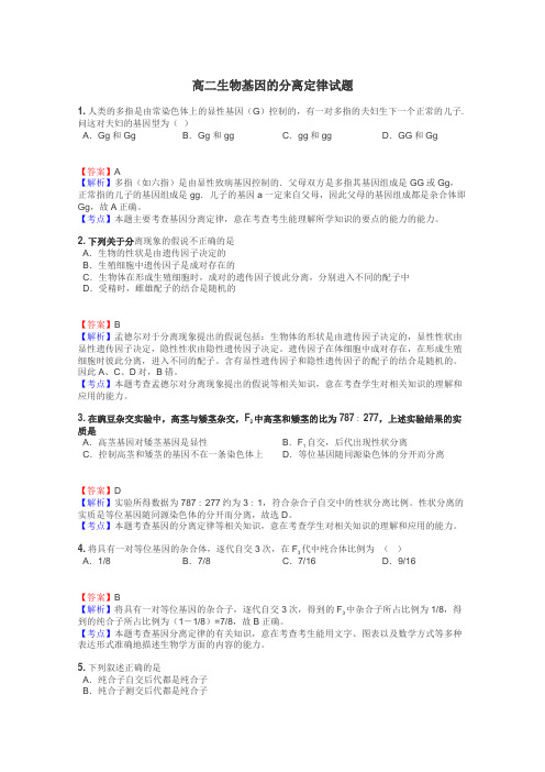 高二生物基因的分离定律试题
