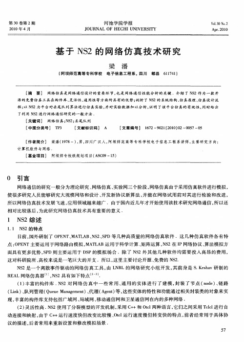 基于NS2的网络仿真技术研究