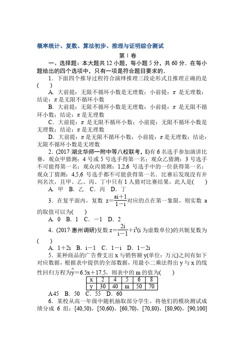 2018《试吧》高中全程训练计划·数学(理)周周测概率统计、复数、算法初步、推理与证明Word版含解析