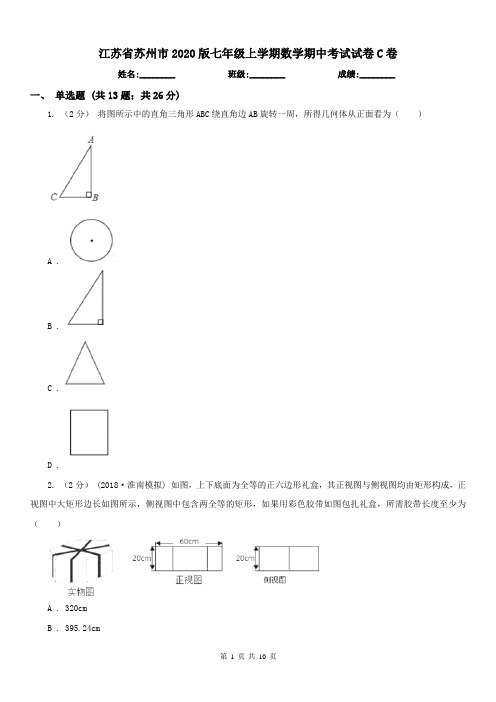 江苏省苏州市2020版七年级上学期数学期中考试试卷C卷