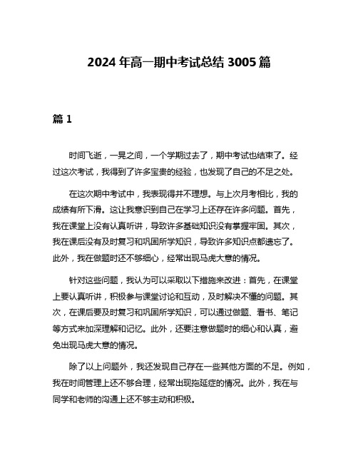 2024年高一期中考试总结3005篇